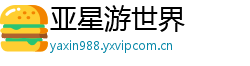 亚星游世界 亚星游世界
